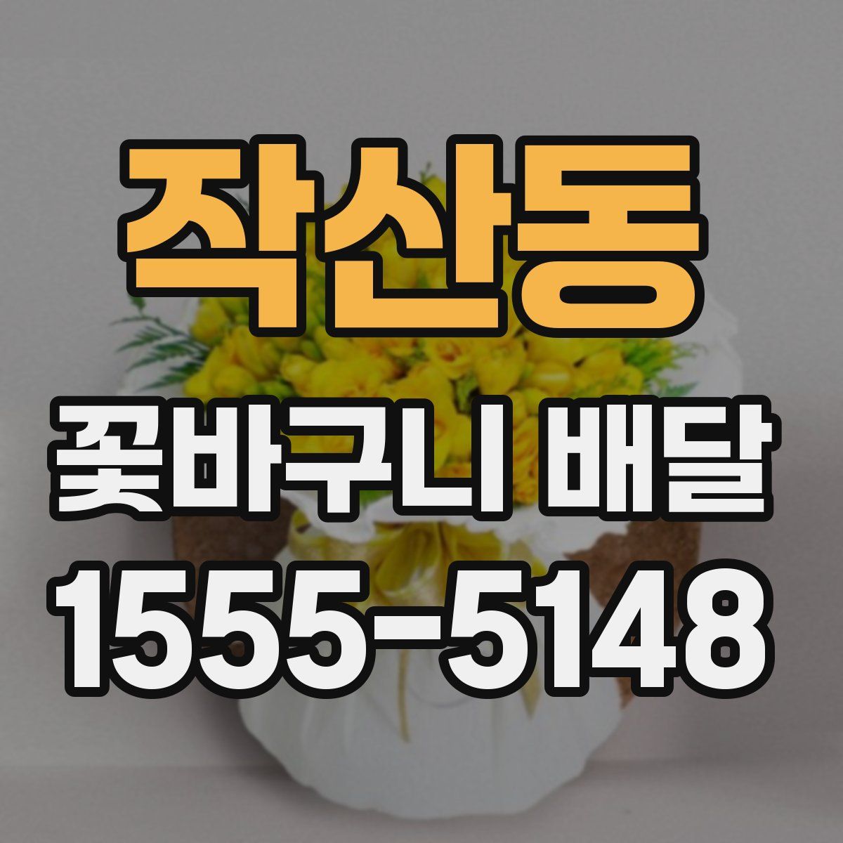 작산동 꽃바구니 배달