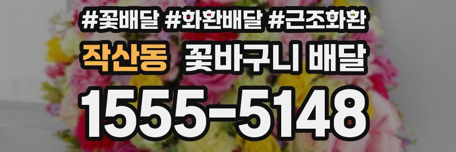 작산동 꽃바구니 배달
