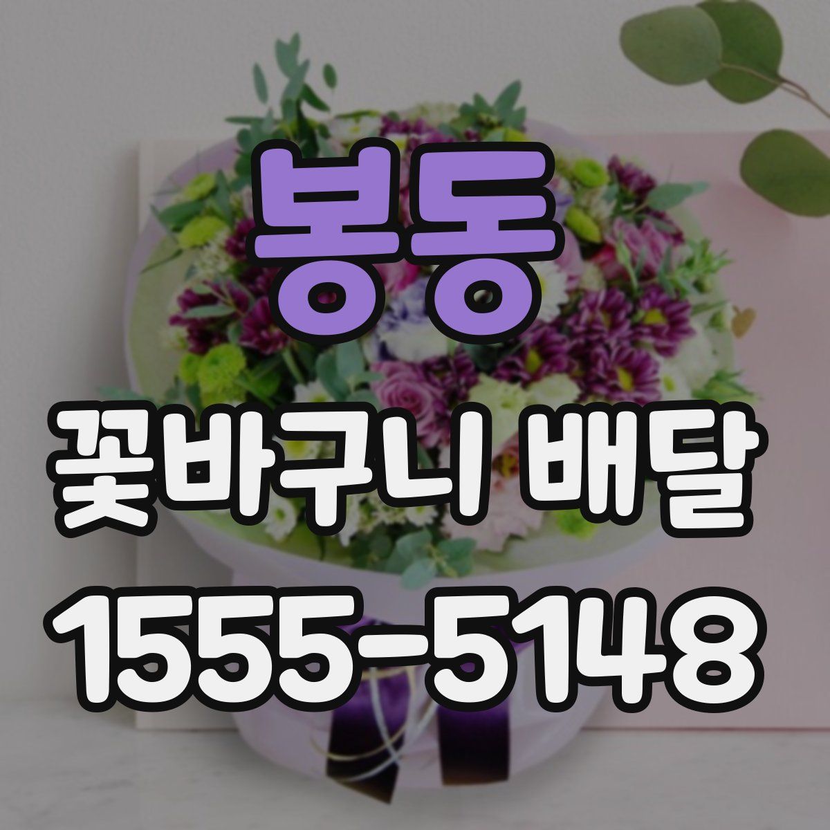 봉동 꽃바구니 배달