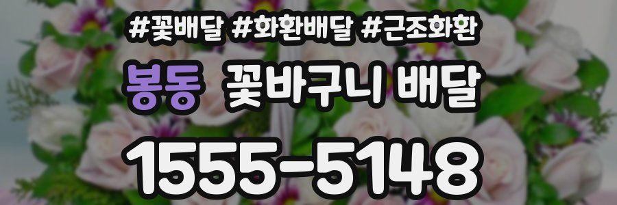 봉동 꽃바구니 배달