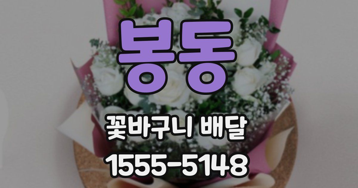 봉동 꽃바구니 배달