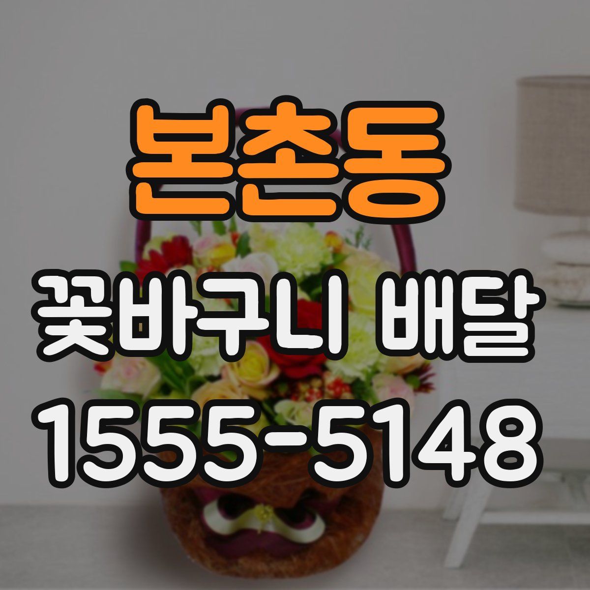 본촌동 꽃바구니 배달