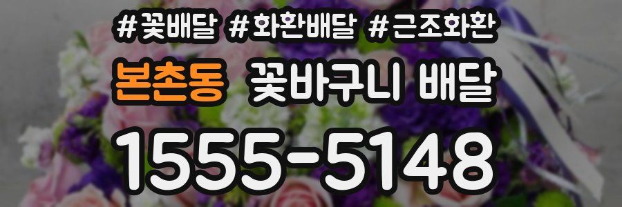 본촌동 꽃바구니 배달