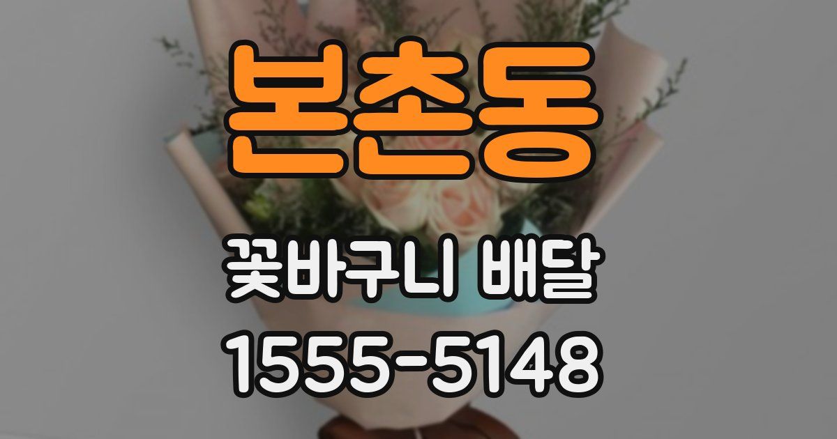 본촌동 꽃바구니 배달