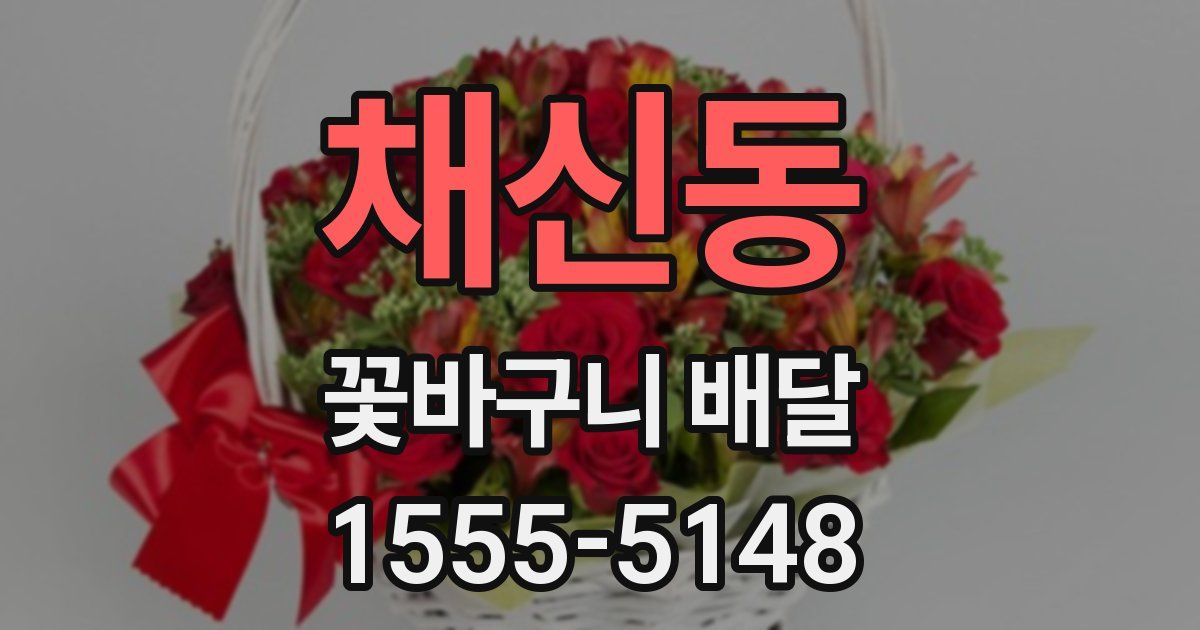 채신동 꽃바구니 배달