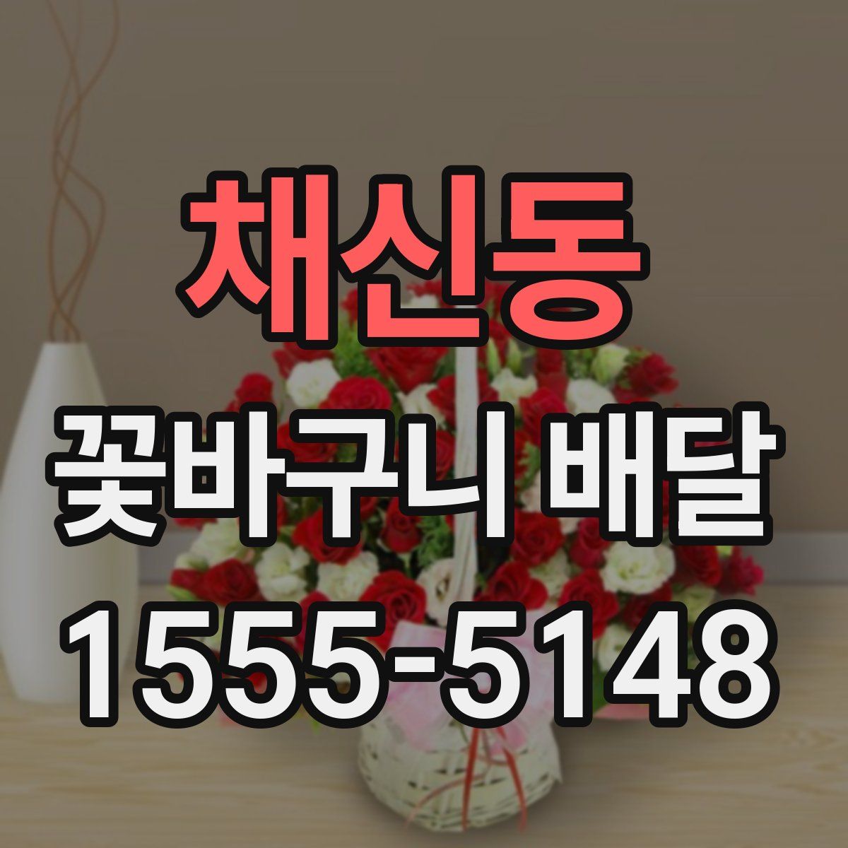 채신동 꽃바구니 배달