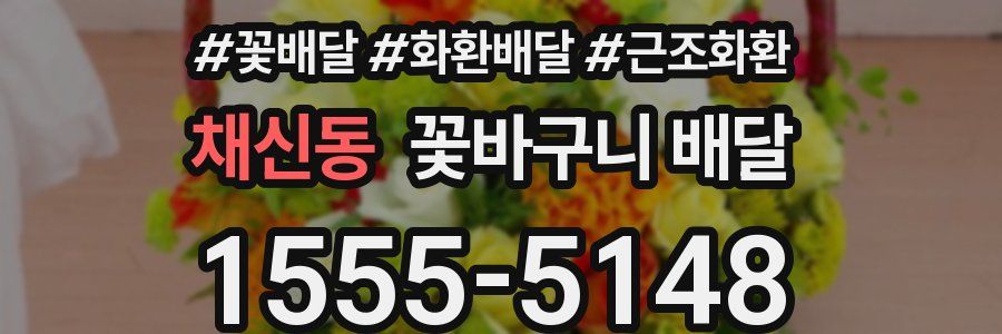 채신동 꽃바구니 배달