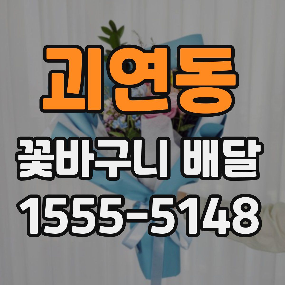 괴연동 꽃바구니 배달