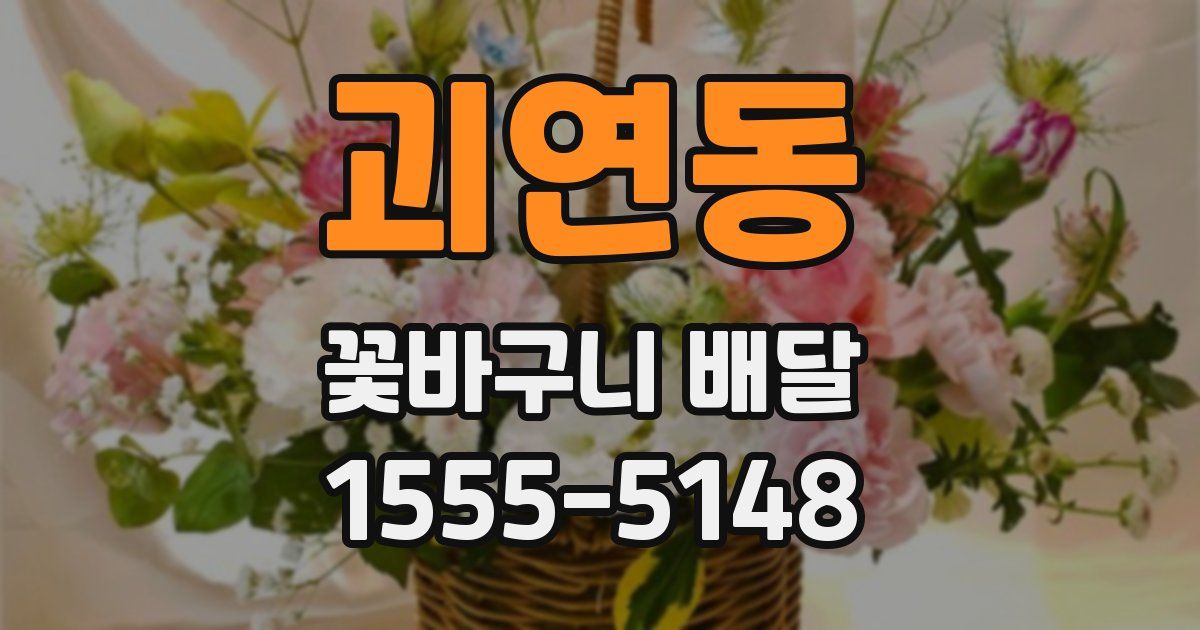 괴연동 꽃바구니 배달