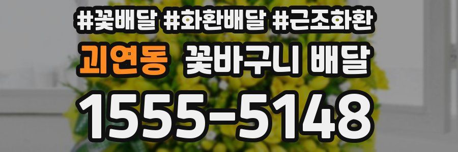 괴연동 꽃바구니 배달