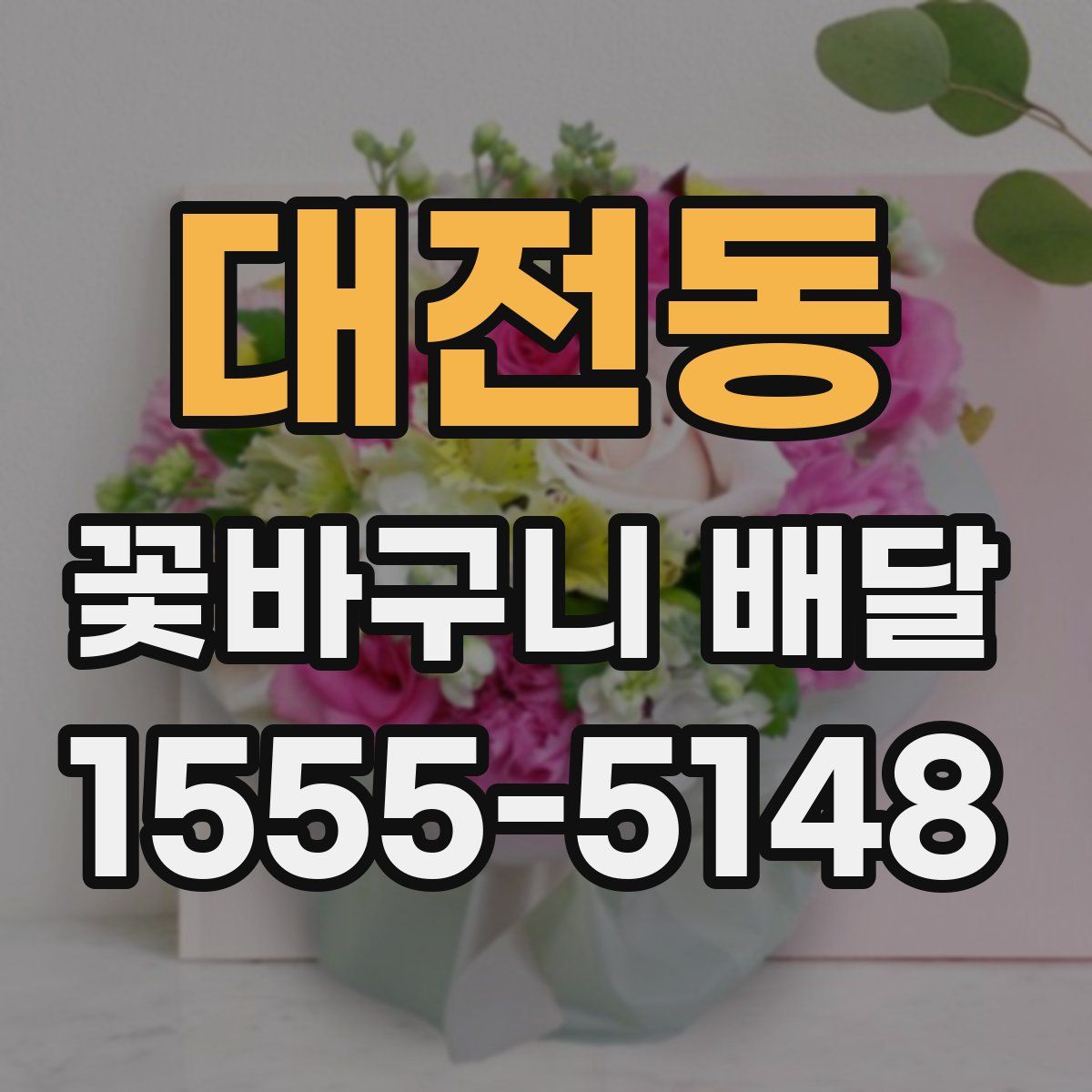 대전동 꽃바구니 배달