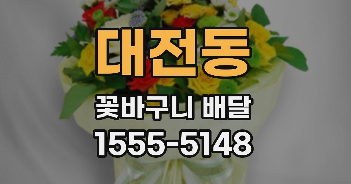 대전동 꽃바구니 배달
