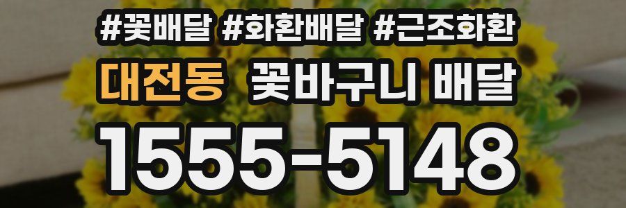 대전동 꽃바구니 배달