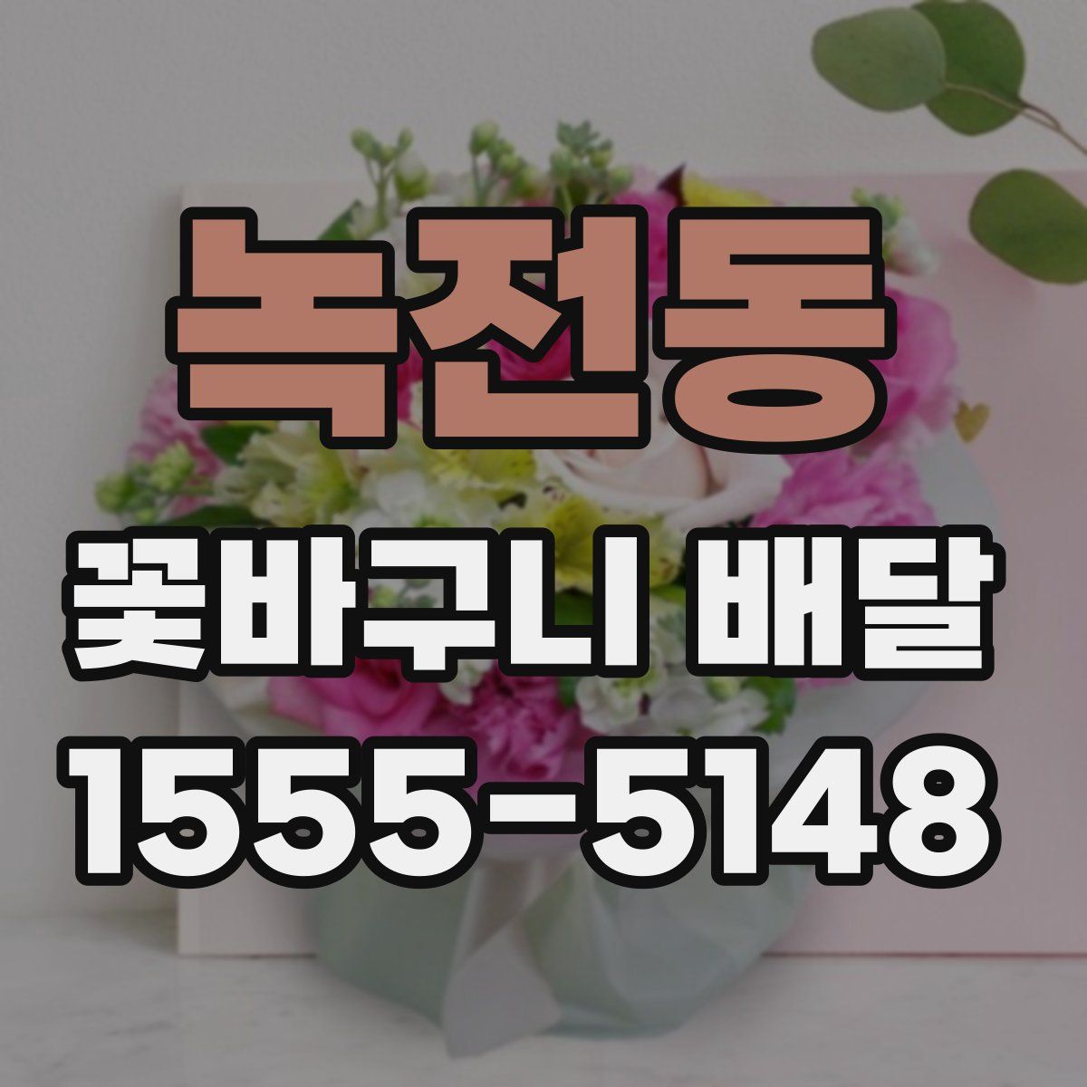 녹전동 꽃바구니 배달