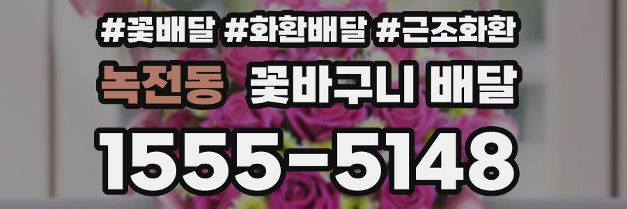 녹전동 꽃바구니 배달