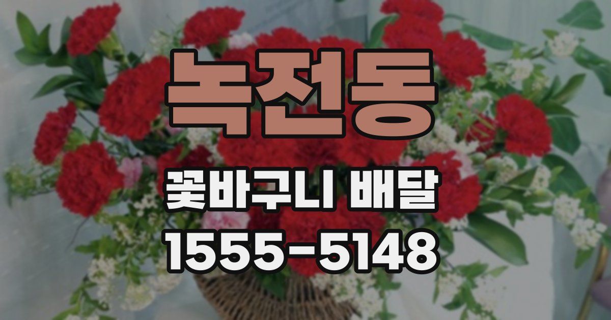 녹전동 꽃바구니 배달