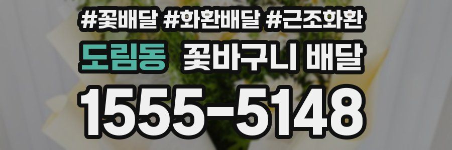도림동 꽃바구니 배달