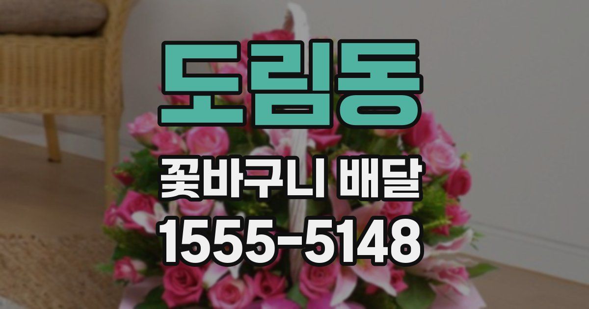 도림동 꽃바구니 배달