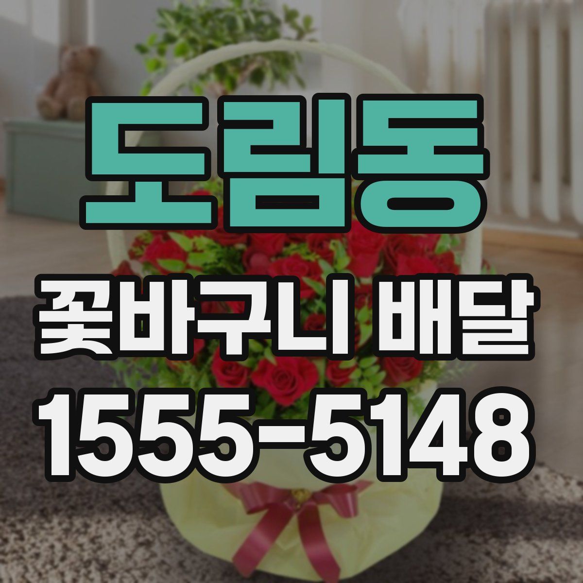도림동 꽃바구니 배달