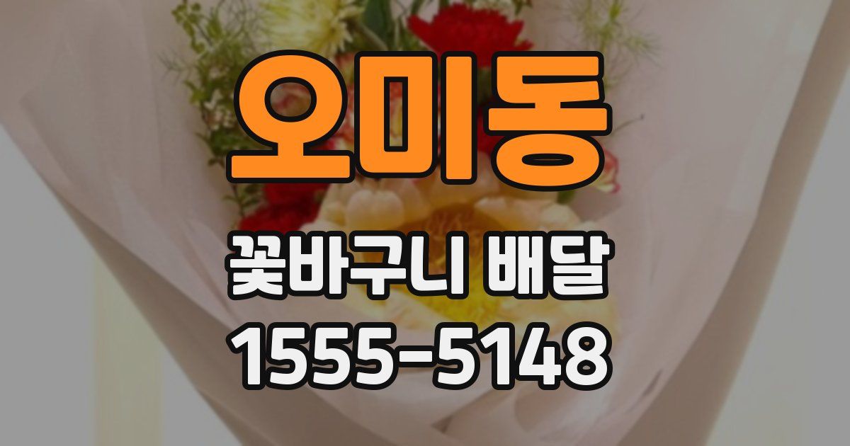 오미동 꽃바구니 배달