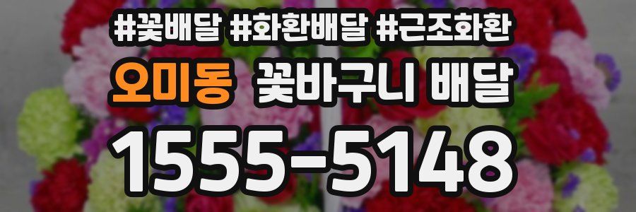 오미동 꽃바구니 배달
