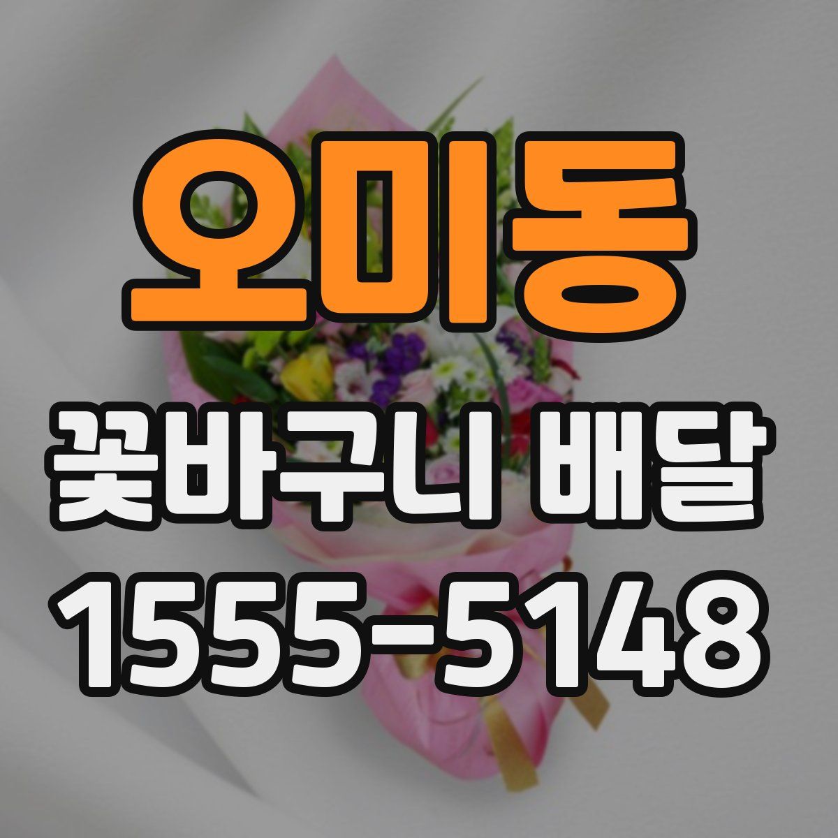 오미동 꽃바구니 배달