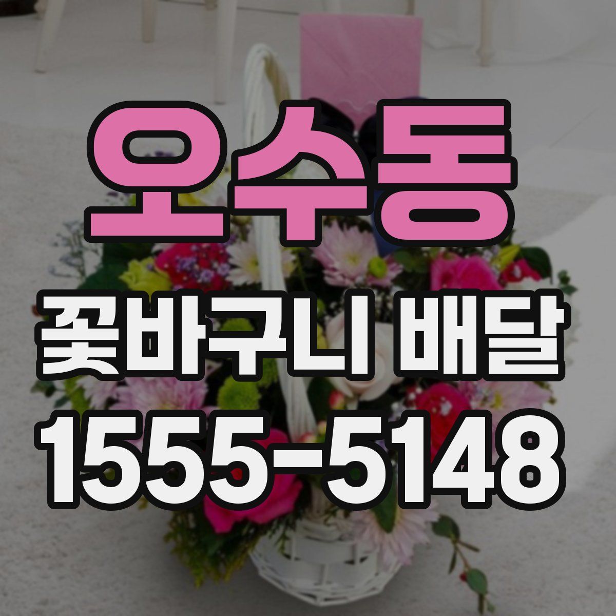 오수동 꽃바구니 배달
