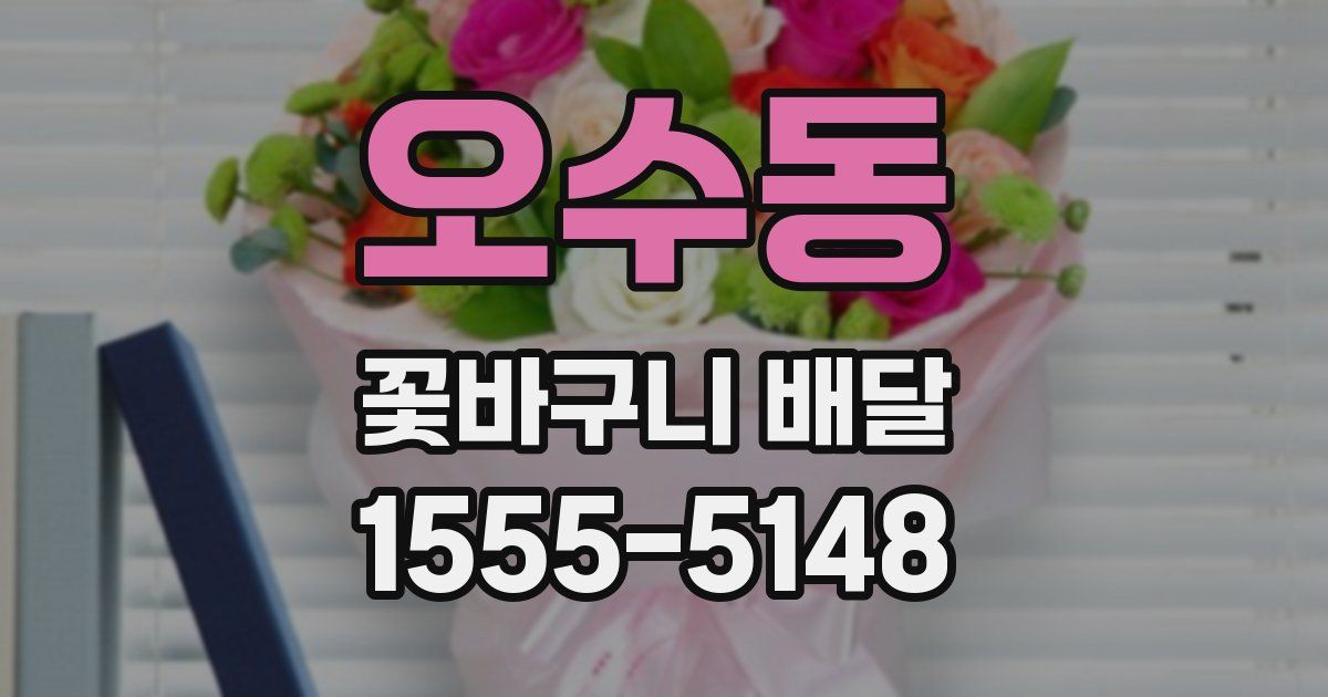 오수동 꽃바구니 배달