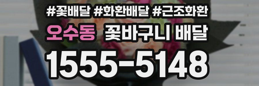 오수동 꽃바구니 배달
