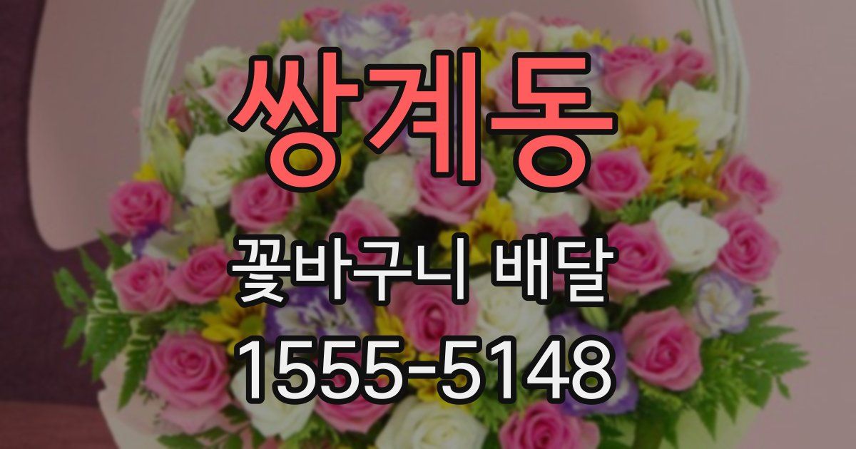 쌍계동 꽃바구니 배달