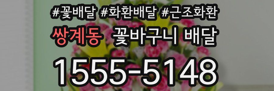 쌍계동 꽃바구니 배달