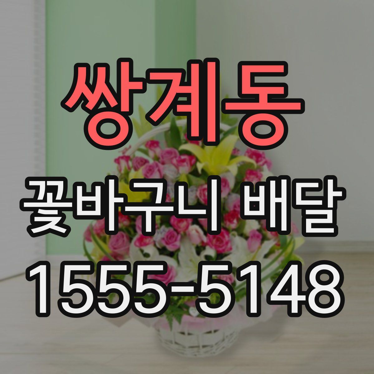 쌍계동 꽃바구니 배달