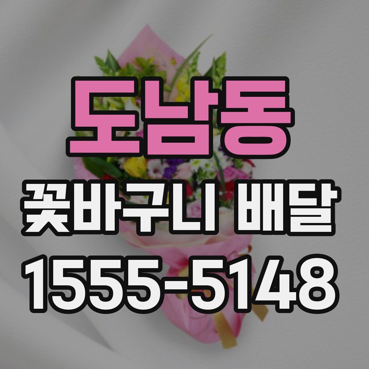 도남동 꽃바구니 배달
