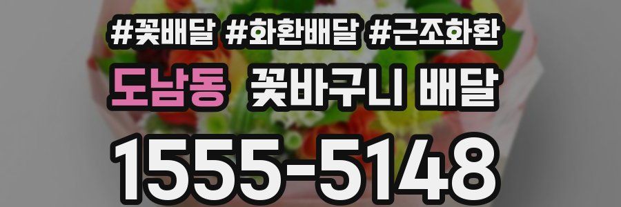 도남동 꽃바구니 배달