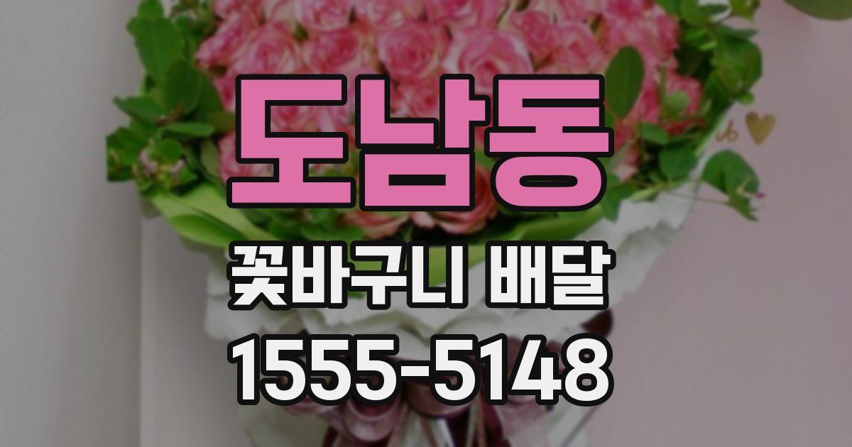 도남동 꽃바구니 배달