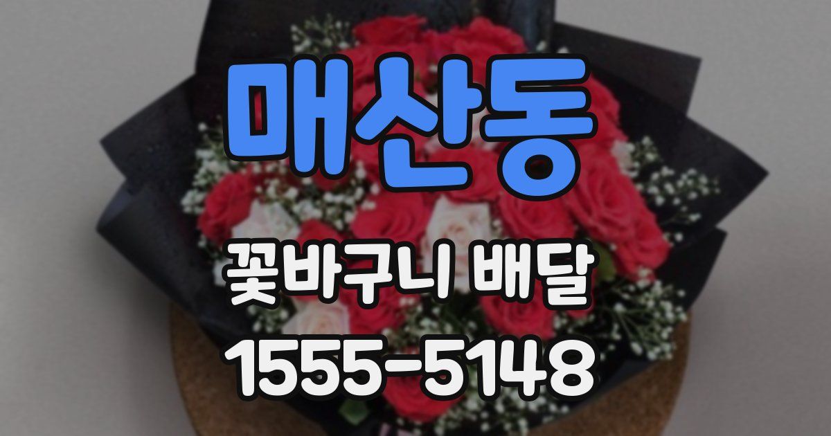 매산동 꽃바구니 배달