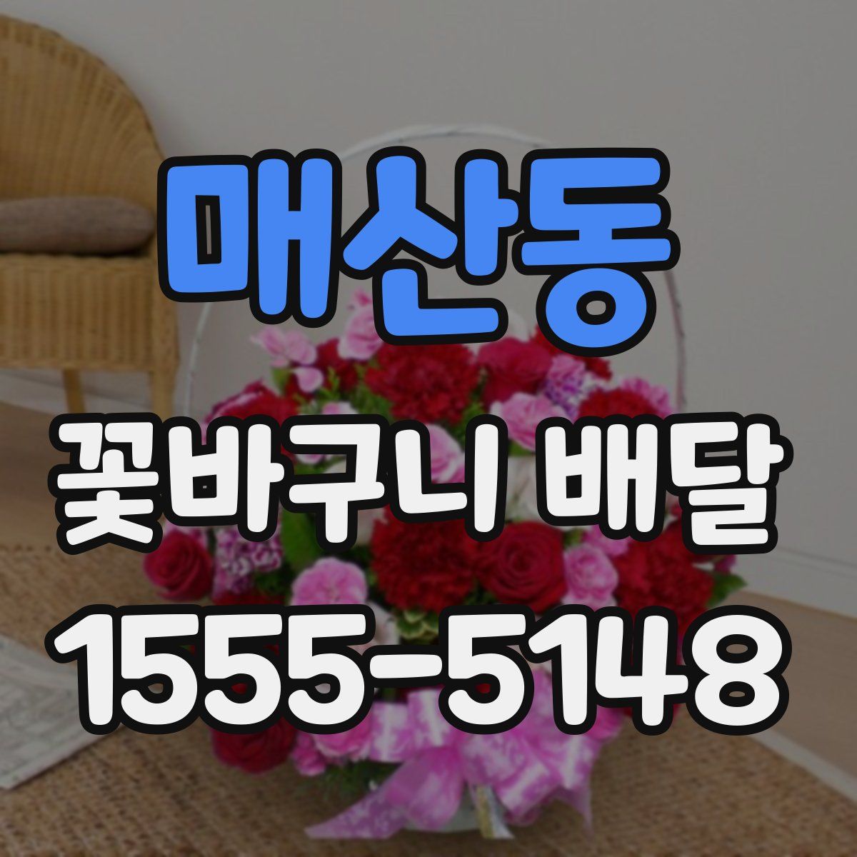 매산동 꽃바구니 배달