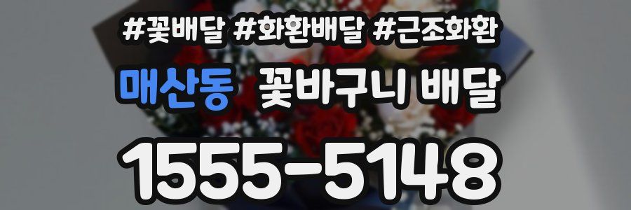 매산동 꽃바구니 배달