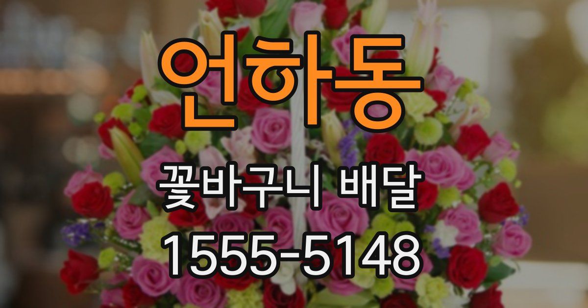 언하동 꽃바구니 배달