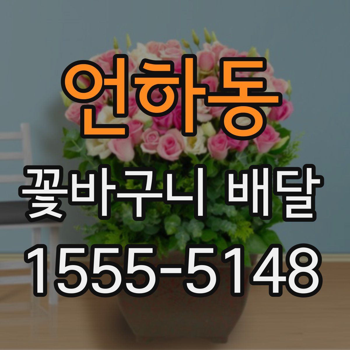 언하동 꽃바구니 배달