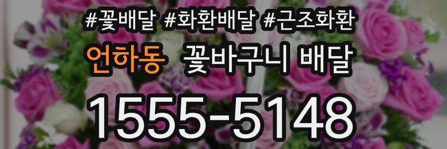 언하동 꽃바구니 배달