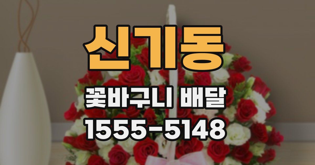 신기동 꽃바구니 배달
