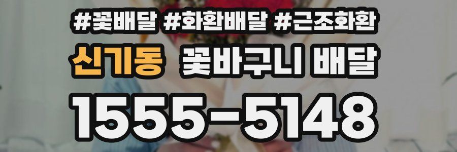 신기동 꽃바구니 배달