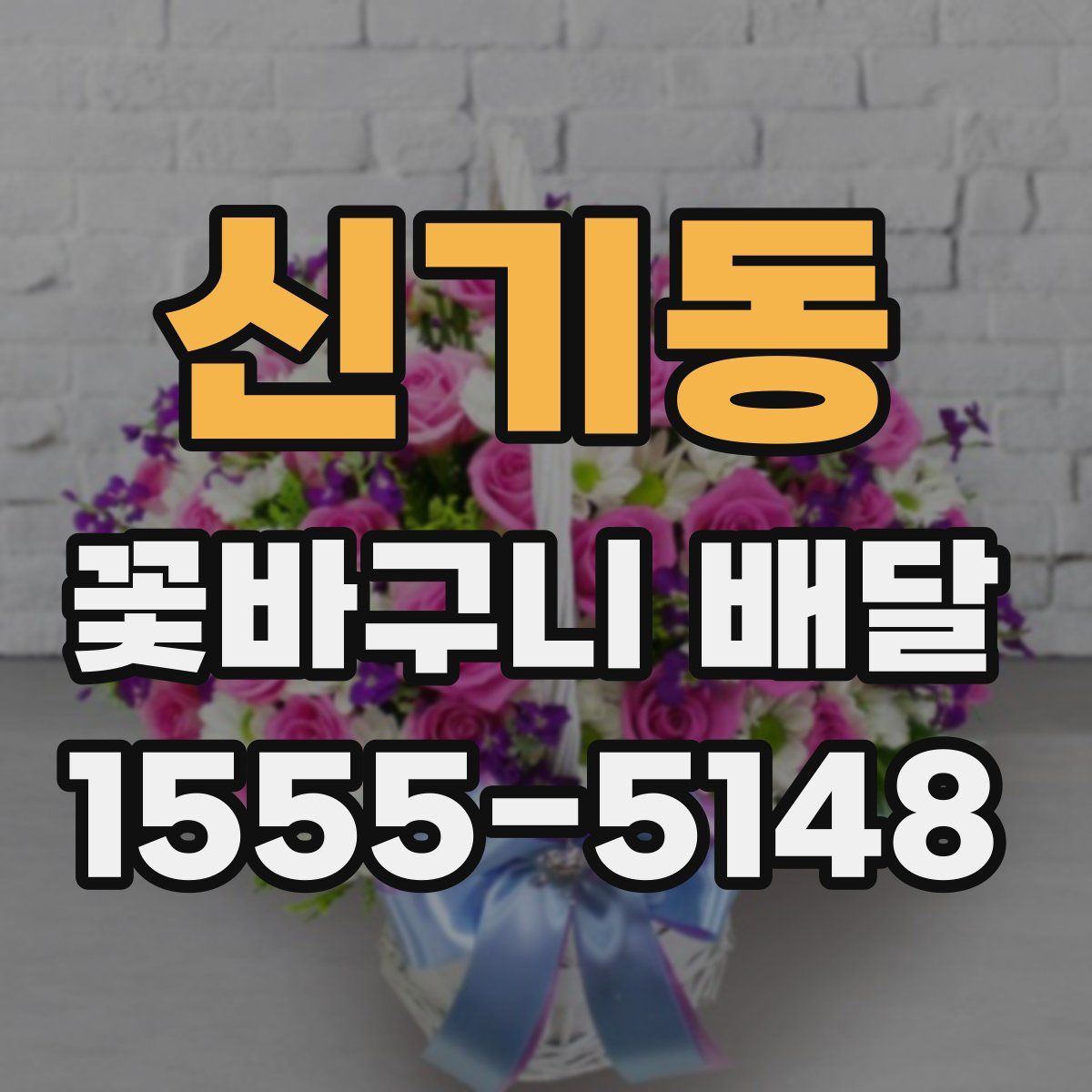 신기동 꽃바구니 배달