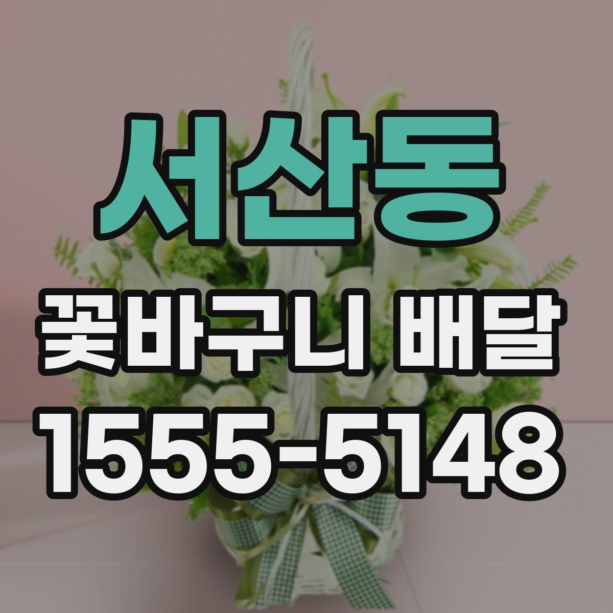 서산동 꽃바구니 배달