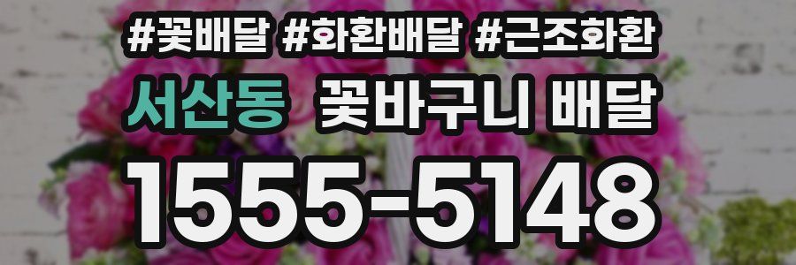 서산동 꽃바구니 배달