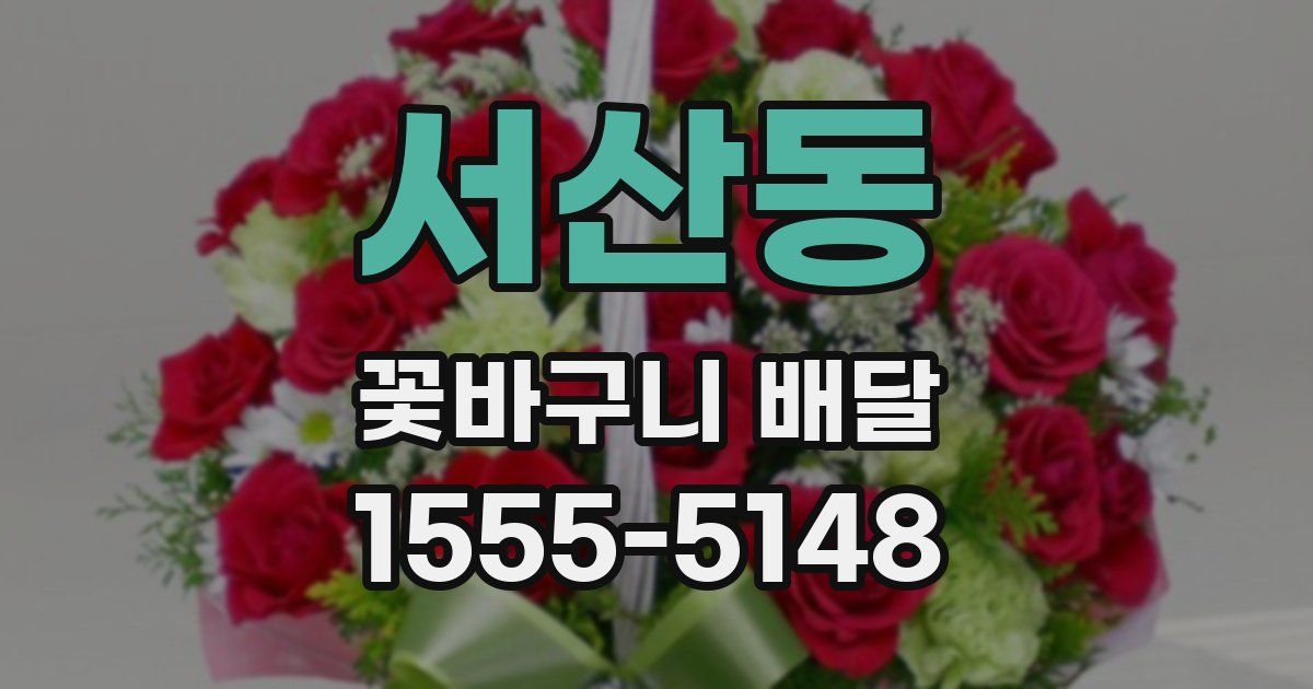 서산동 꽃바구니 배달