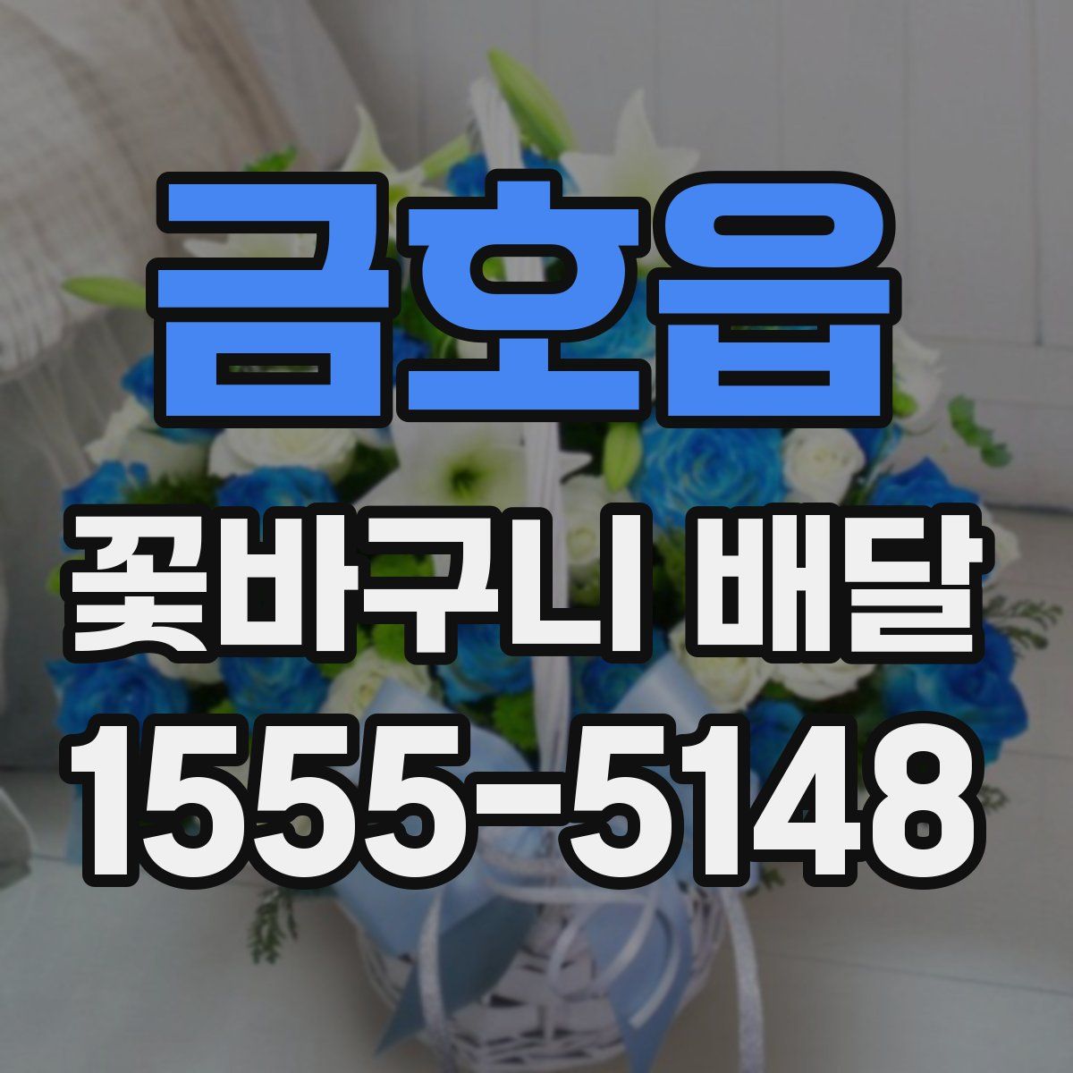 금호읍 꽃바구니 배달