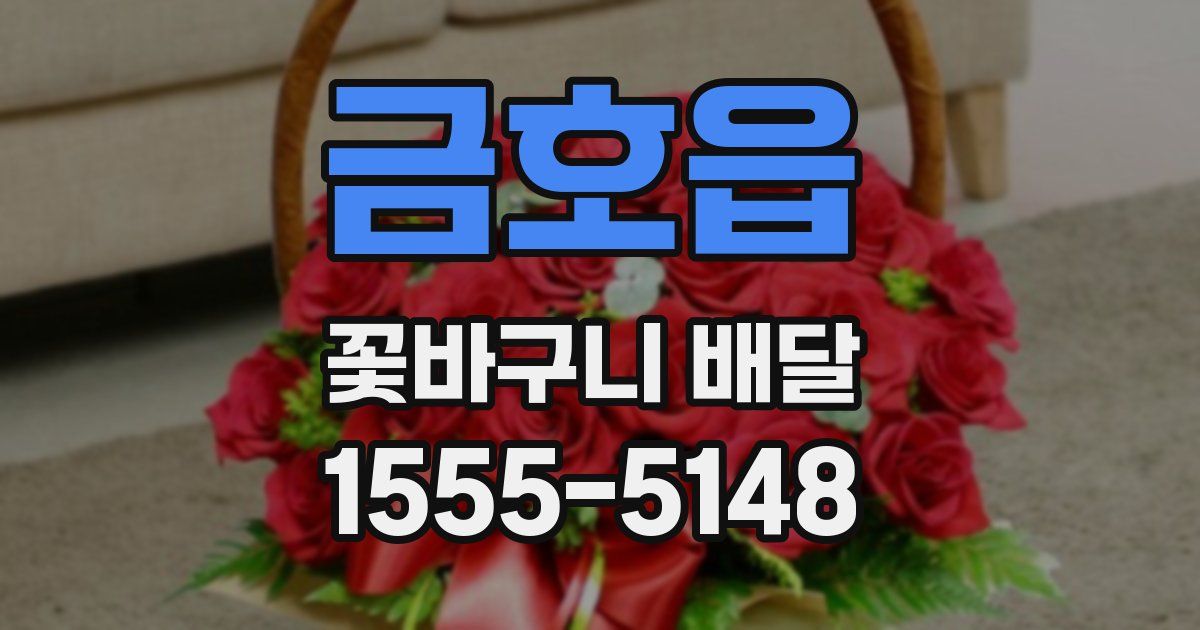 금호읍 꽃바구니 배달