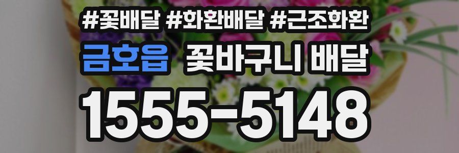 금호읍 꽃바구니 배달
